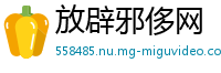 放辟邪侈网